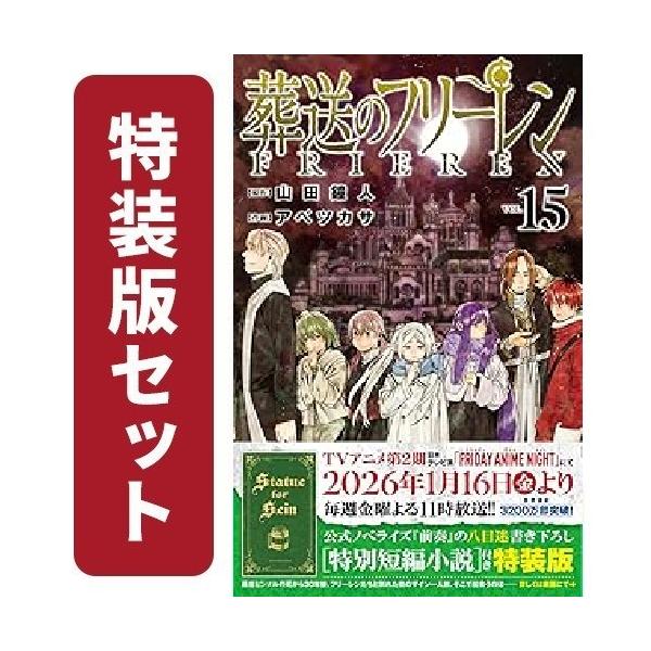 新品 / 葬送のフリーレン (1-15巻 最新刊)[12-15巻特装版セット] 全巻