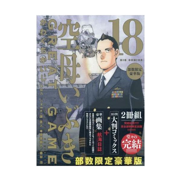 新品 / 空母いぶきGREAT GAME(18) 部数限定豪華版 : 漫画全巻ドット