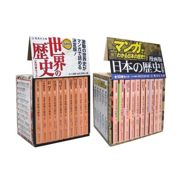 集英社（SHUEISHA） 新品 / 漫画版 日本の歴史・世界の歴史 (全20冊