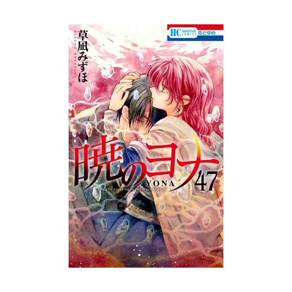 3月下旬より発送予定 / 新品 暁のヨナ (1-47巻 最新刊) 全巻セット