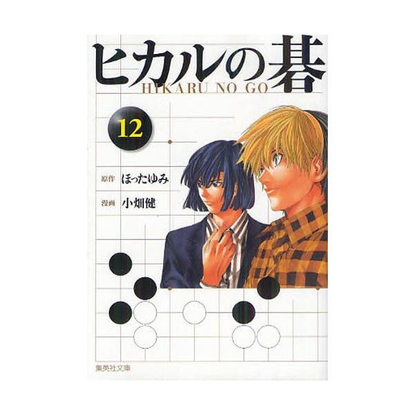 新品 / ヒカルの碁 [文庫版] (1-12巻 全巻) 全巻セット : 漫画全巻