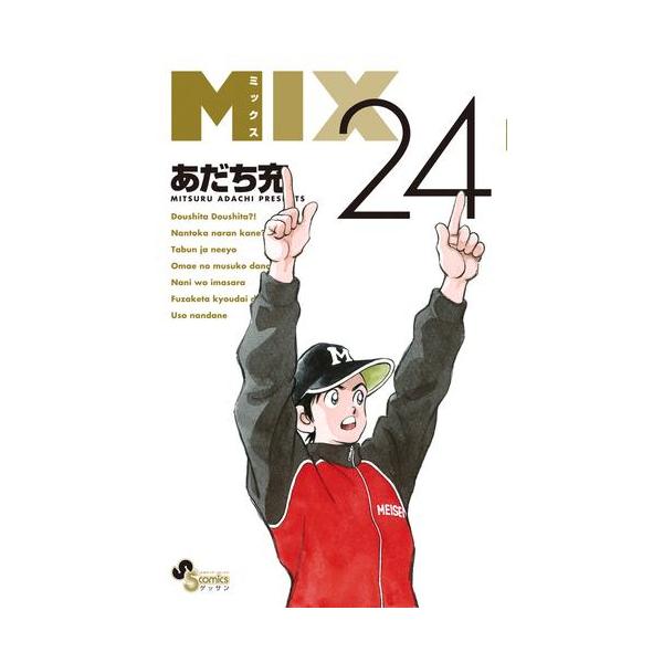 新品 / MIX (1-24巻 最新刊) 全巻セット : 漫画全巻ドットコム Yahoo