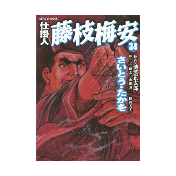 新品 / 仕掛人 藤枝梅安 (1-35巻 最新刊) 全巻セット : 漫画全巻ドット