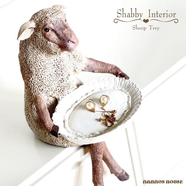 羊 ひつじ アンティーク オブジェ トレイ おしゃれ 鍵置き カギ