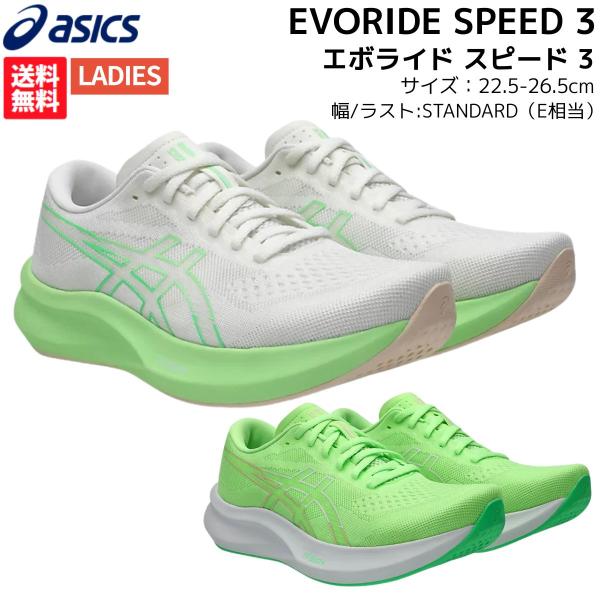 ASICS（アシックス） asics EVORIDE SPEED 3 エボライド スピード 3