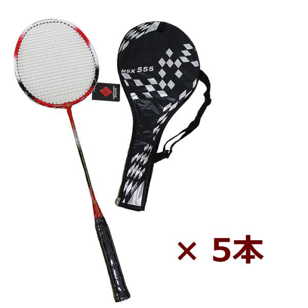 バトミントンラケット5本セット【NSX-555】軽量アルミシャフト