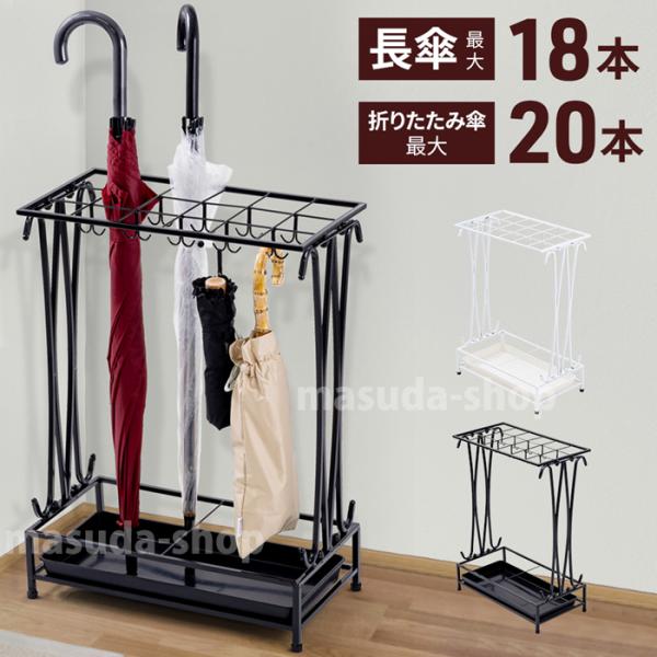 傘立て おしゃれ スリム 18本 フック付き 外置き 屋内 屋外 アンブレラ