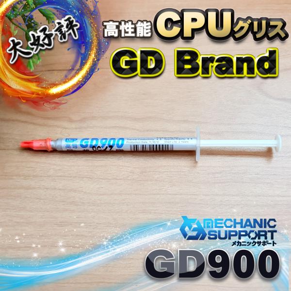 GD900 高性能 CPUグリス 1g【熱伝導率4.8W/m-K】プロ仕様 高放熱