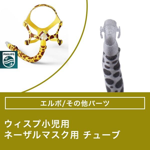 Philips（フィリップス） ウィスプ 小児用 ネーザルマスク用 チューブ