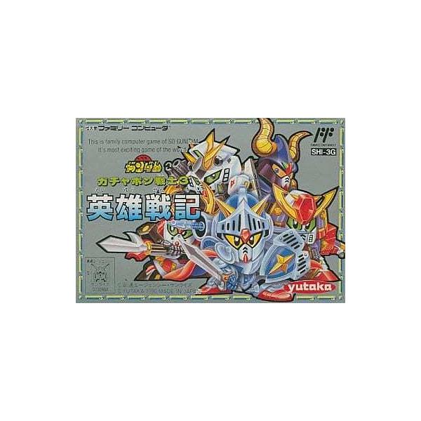 SDガンダム ガチャポン戦士3 英雄戦記/ファミコン(FC)/箱・説明書あり