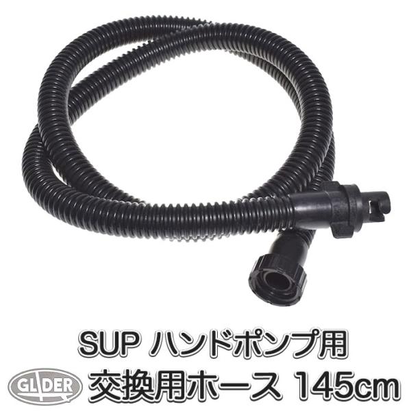 SUP サップ用 ハンドポンプ用 交換ホース 取替用 ホース 空気入れ 手動