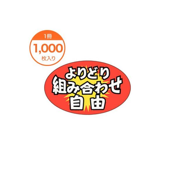 販促シール 食品ラベル ステッカー よりどり組み合わせ自由 A
