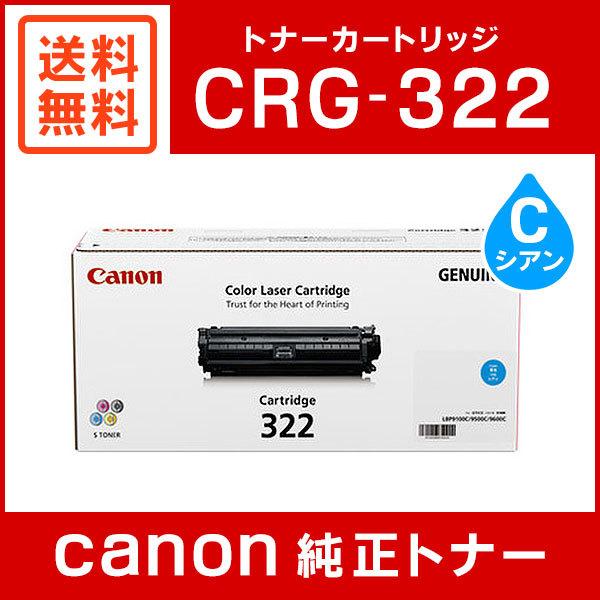 キヤノン（Canon） CRG-322CYN 純正 トナーカートリッジ322 シアン