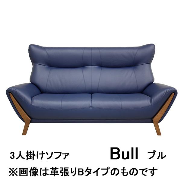 アサヒ 3人掛け ソファー 北欧 レザー 革 ラムース 布張り ブル 受注