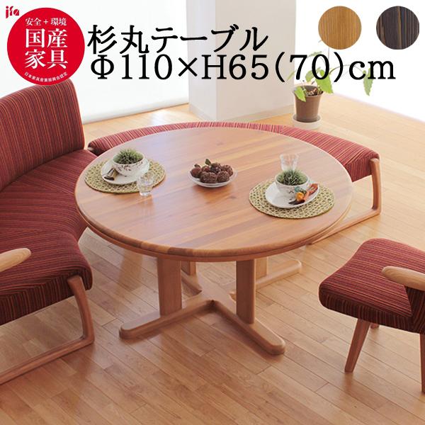 アサヒ 杉 天然 110cm ダイニングテーブル 丸テーブル単品 ADT 266