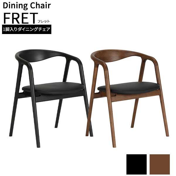 ダイニングチェア 食卓椅子 チェアー 1脚 単品 肘付 木製 玄関渡し商品