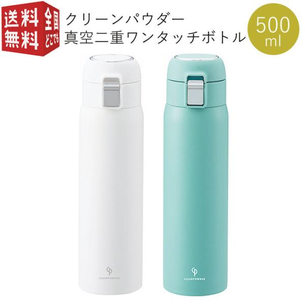 クリーンパウダー 真空二重 ワンタッチボトル 500ml ダイレクト