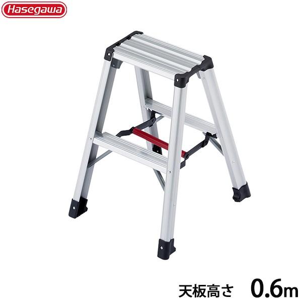 ハセガワ 長谷川工業 アルミ脚立 脚軽 RZ-06c (天板高さ0.6m) [はしご