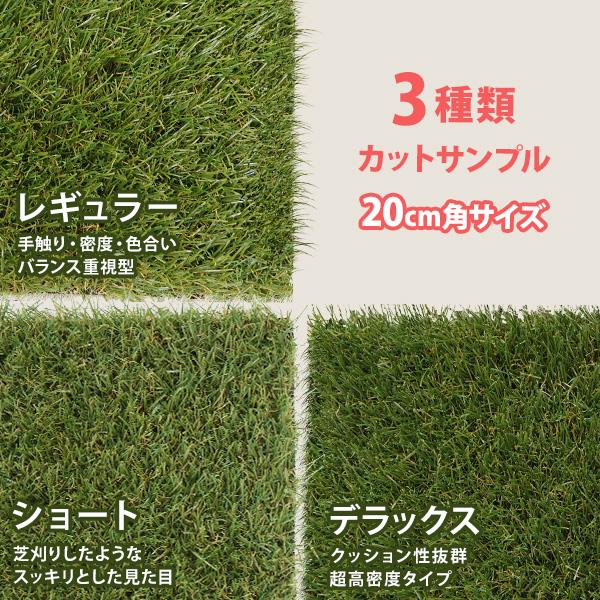 MINATOWORKS（ミナトワークス） 人工芝 3種カットサンプル 20cm角