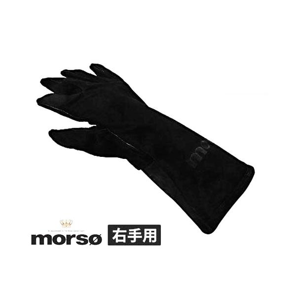 morso ストーブグローブ・右手用 523504 (薪ストーブ専用/NR. 62900700