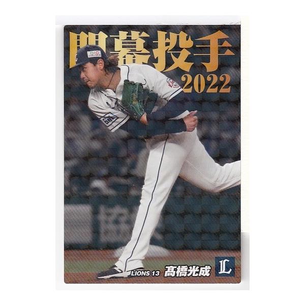 22カルビープロ野球チップス第2弾 OP-12 高橋光成 ネット限定 開幕投手