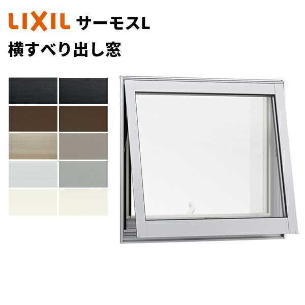 LIXIL（リクシル） 【ポイント11倍】サーモスL 横すべり出し窓 119116
