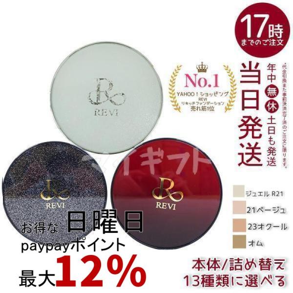 REVI（ルヴィ） 選べる 陶肌ファンデーション 本体 レフィル 15g 21