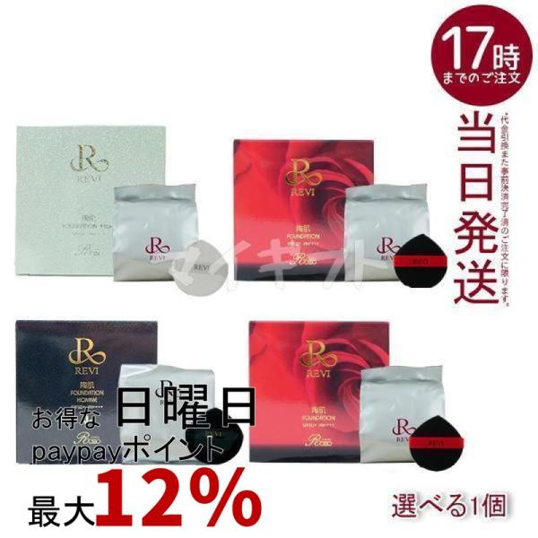 REVI（ルヴィ） 4色選べる 専用パフ2枚付き 陶肌ファンデーション 21