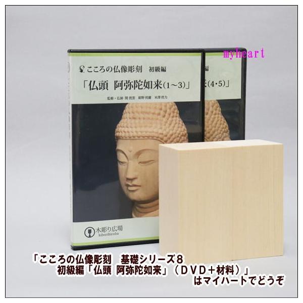 こころの仏像彫刻 基礎シリーズ8 初級編「仏頭 阿弥陀如来