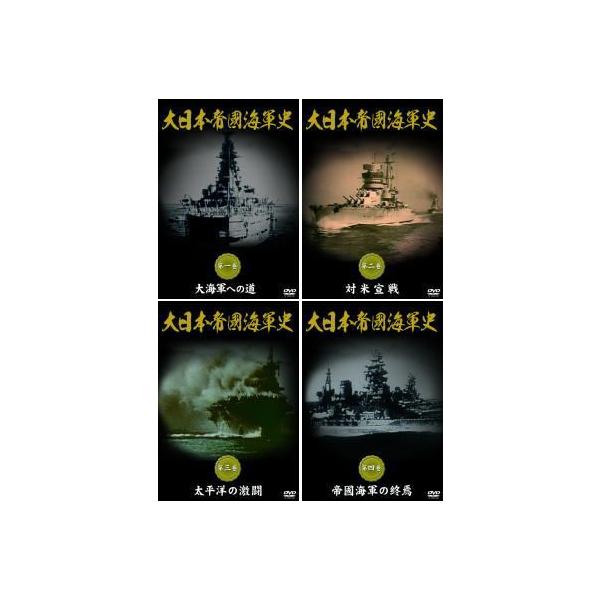 大日本帝國海軍史 全四巻（DVD） DKLB-5038~5041 : マイハート