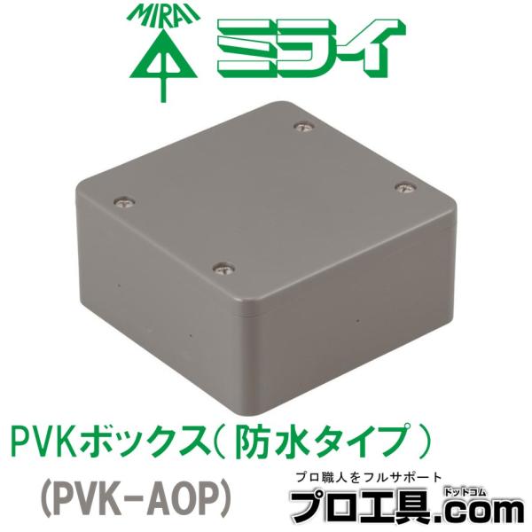 未来工業 PVK-AOP 1個 PVKボックス 防水タイプ グレー ミライ 中形四角