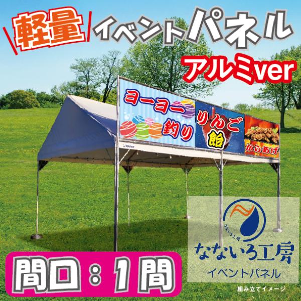 イベントパネル テント 簡易看板 イベント お祭り 屋台 出店 アルミ