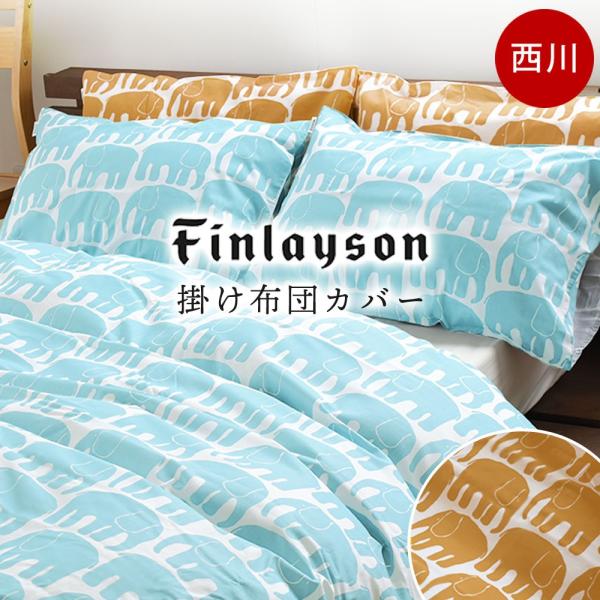 Finlayson（フィンレイソン） 西川 掛け布団カバー シングル 綿100