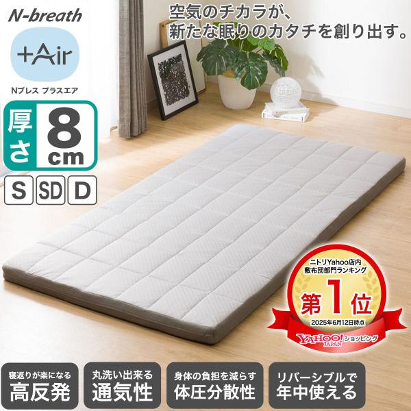 ニトリ（NITORI） 通気性の良い敷布団 シングル(Nブレス プラスエア