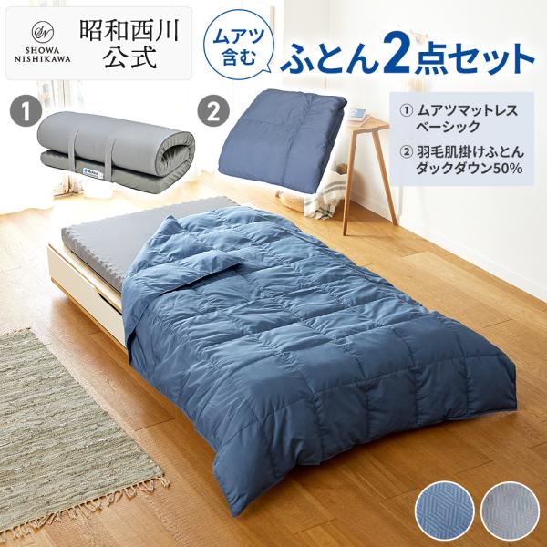 ムアツ ムアツふとん 羽毛布団 ムアツマットレス付 2点セット