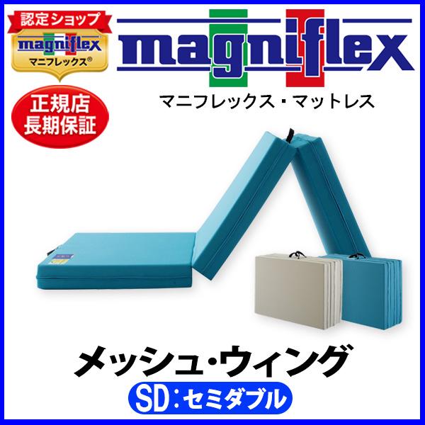 magniflex（マニフレックス） メッシュウィング セミダブル【正規販売