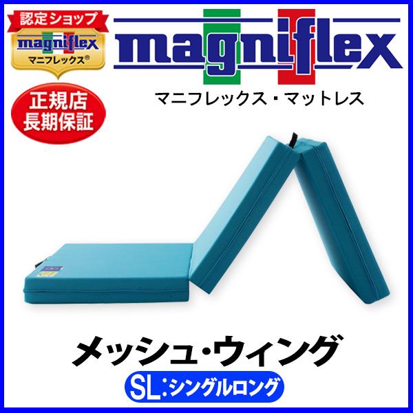magniflex（マニフレックス） メッシュウィング シングルロング【正規
