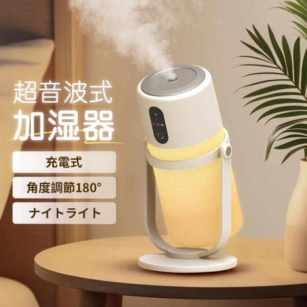 期間限定700円OFF】加湿器 超音波式 卓上 充電式 角度調整 コードレス