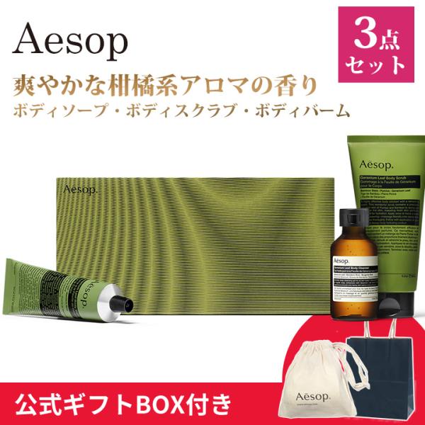 Aesop（イソップ） ゼラニウム ボディケア 3点セット スクラブ・バーム