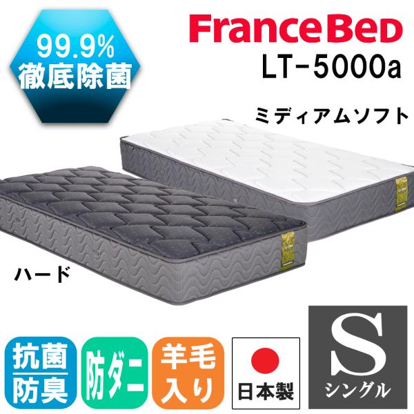フランスベッド LT-5000α ハード シングル (マットレス) 価格比較