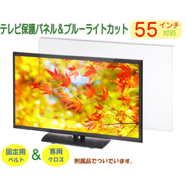 55インチ対応 テレビ液晶画面保護パネル 目に優しいブルーライトカット