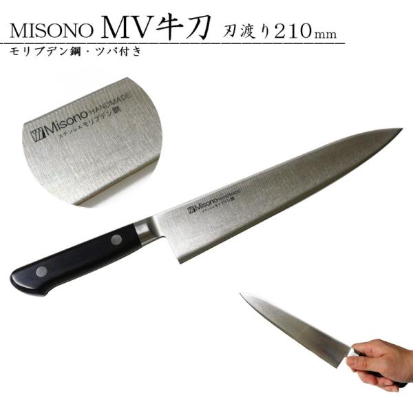 Misono モリブデン鋼 牛刀 210mm No.512 (包丁) 価格比較 - 価格.com