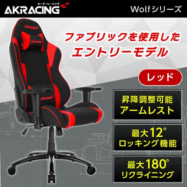 ゲーミングチェア AKRacing WOLF-RED レッド 赤 オフィスチェア
