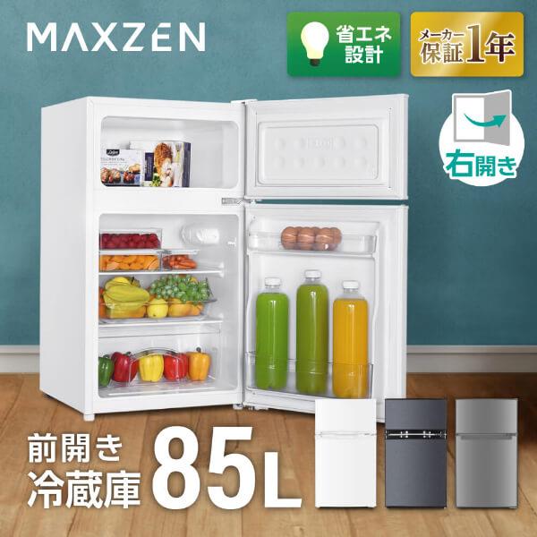 MAXZEN（マクスゼン） 期間限定ポイント5倍！ 冷蔵庫 85L 一人暮らし