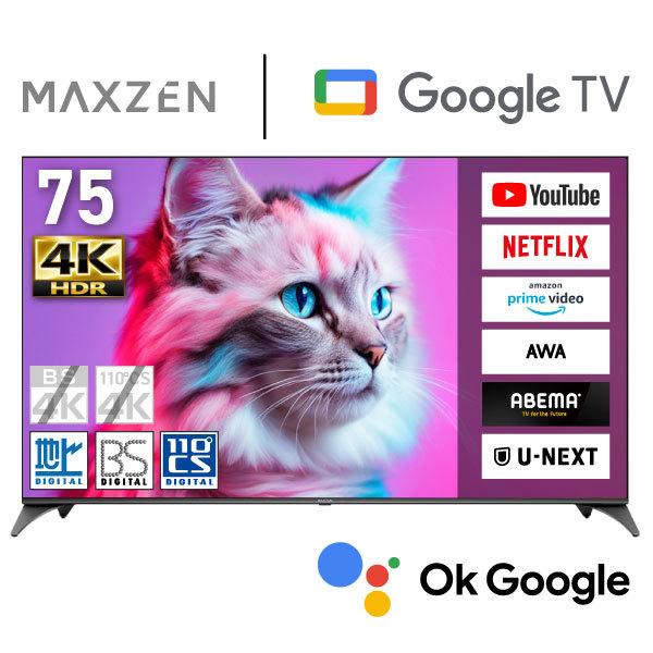 MAXZEN（マクスゼン） 期間限定ポイント5倍！ テレビ 75型 液晶テレビ