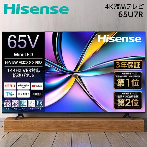 ハイセンス（HISENSE） テレビ 65型 液晶テレビ 65インチ TV 65U7R 4K