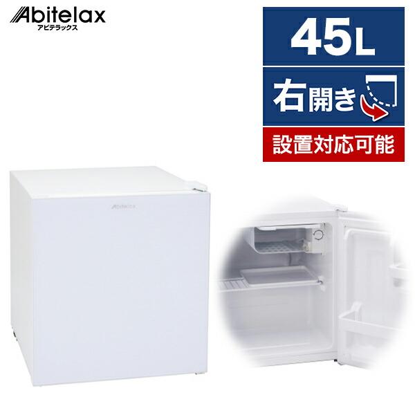 Abitelax（アビテラックス） 冷蔵庫 一人暮らし 45L 右開き 小型