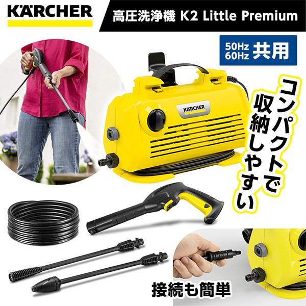 ケルヒャー（KARCHER） 高圧洗浄機 1.600-931.0 K2 Little Premium