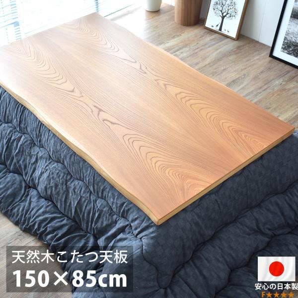こたつ天板 のみ 長方形 150 こたつ用天板 国産 日本製 高級 天然木