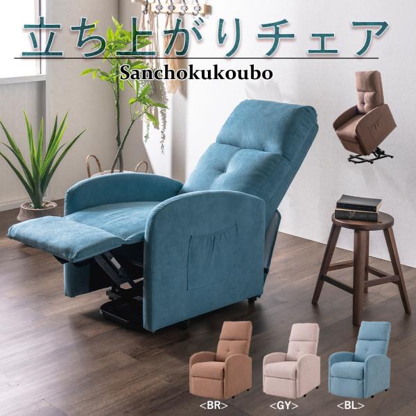 ACR 電動リクライニング 立ち上がりチェア パーソナルチェア 幅60cm